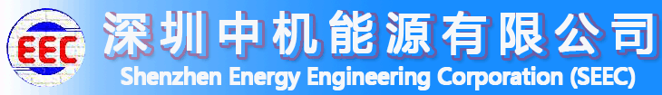 深圳中機(jī)能源有限公司